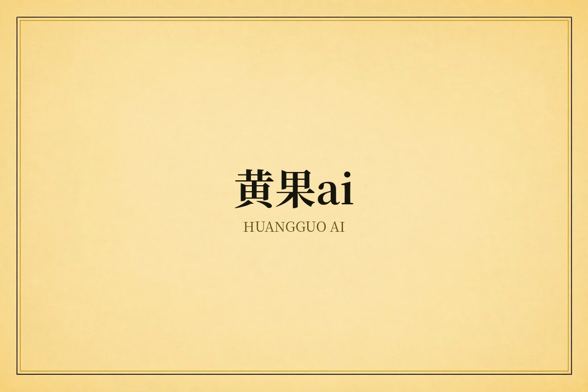 黄果AI短剧短视频创作平台